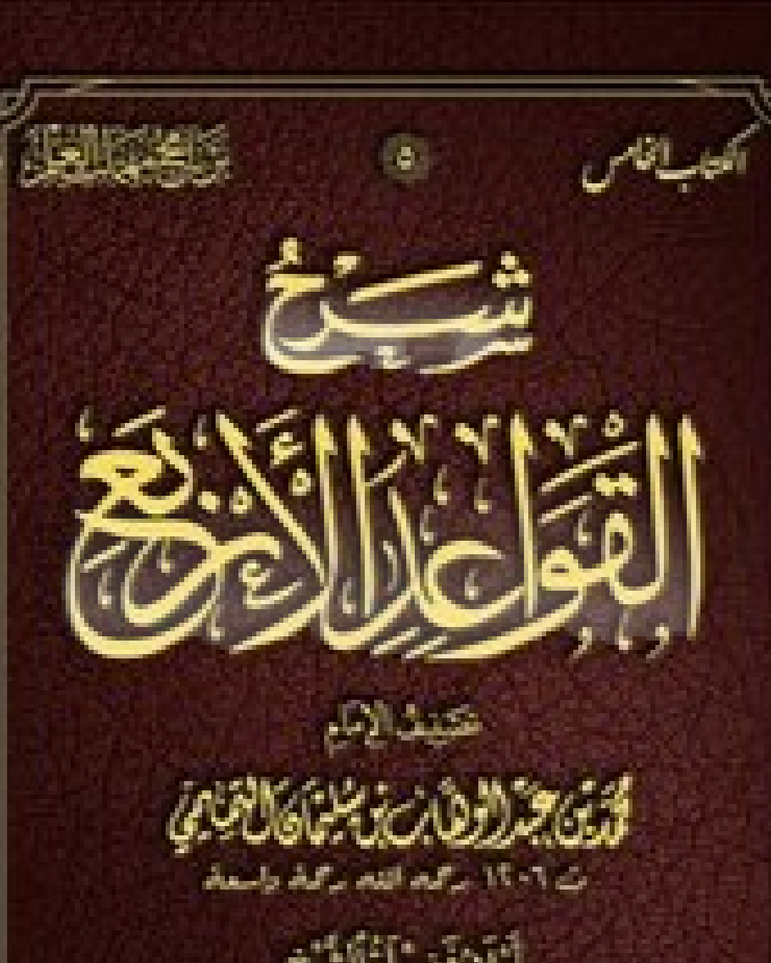 شرح مطول لكتاب القواعد الأربع للشيخ محمد بن عبد الوهاب شرح الشيخ عثمان الخميس